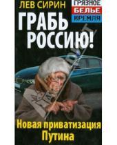 Картинка к книге Лев Сирин - Грабь Россию! Новая приватизация Путина