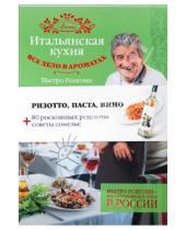 Картинка к книге Пьетро Ронгони - Итальянская кухня. Все дело в ароматах