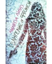 Картинка к книге Аманда Линд - Евангелие от Фрэнси