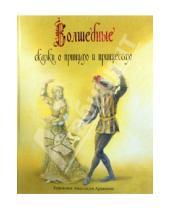 Картинка к книге Вильгельм и Якоб Гримм Христиан, Ганс Андерсен - Волшебные сказки о принцах и принцессах