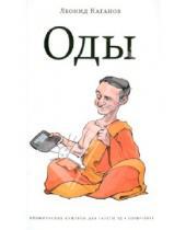 Картинка к книге Леонид Каганов - Оды