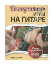 Картинка к книге Петр Котов - Самоучитель игры на гитаре: нотная и безнотная системы обучения