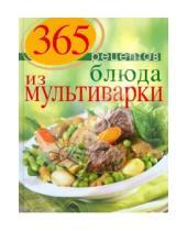 Картинка к книге С. Иванова - 365 рецептов. Блюда из мультиварки