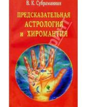 Картинка к книге В.К. Субраманиан - Предсказательная астрология и хиромантия