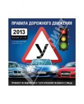 Картинка к книге Правила дорожного движения - Правила дорожного движения 2013. Категории "А" и "В" (CDpc)