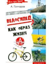 Картинка к книге Николаевич Андрей Гончаров - Велосипед как образ жизни