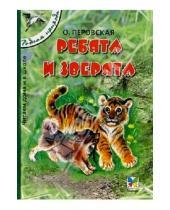 Картинка к книге Ольга Перовская - Ребята и зверята