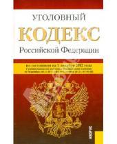 Картинка к книге Законы и Кодексы - Уголовный кодекс Российской Федерации на 1 декабря 2012