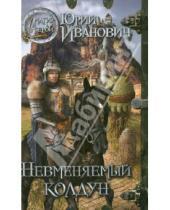 Картинка к книге Юрий Иванович - Невменяемый колдун