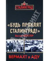 Картинка к книге Вигант Вюстер - "Будь проклят Сталинград!" Вермахт в аду