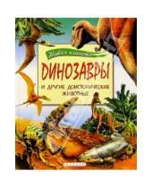 Картинка к книге Махаон - Динозавры и другие доисторические животные
