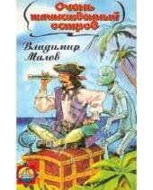 Картинка к книге Владимир Малов - Очень таинственный остров