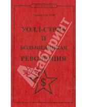 Картинка к книге Энтони Саттон - Уолл-стрит и большевицкая революция