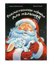 Картинка к книге Анджела МакАллистер - Рождественская история для детей