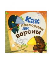 Картинка к книге Забавные истории для малышей - Как поспорили две вороны