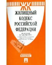 Картинка к книге Законы и Кодексы - Жилищный кодекс Российской Федерации по состоянию на 1 декабря 2012 года