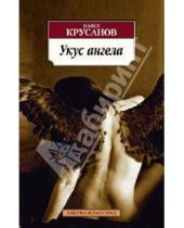 Картинка к книге Васильевич Павел Крусанов - Укус ангела