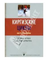 Картинка к книге Санобар Шерматова Ефимович, Дмитрий Фурман - Киргизские циклы. Как рушатся режимы