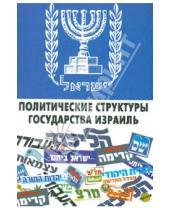 Картинка к книге Зеэв Гейзель - Политические структуры Государства Израиль
