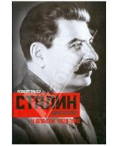 Картинка к книге Роберт Такер - Сталин-диктатор. У власти. 1928-1941