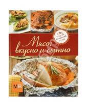 Картинка к книге Секреты домашней кухни - Мясо: вкусно и сытно