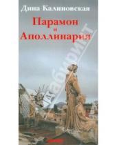 Картинка к книге Дина Калиновская - Парамон и Аполлинария