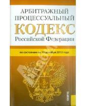Картинка к книге Законы и Кодексы - Арбитражный процессуальный кодекс РФ по состоянию на 15.12.12 года