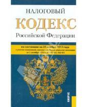 Картинка к книге Законы и Кодексы - Налоговый кодекс РФ. Части первая и вторая. По состоянию на 25 ноября 2012 года