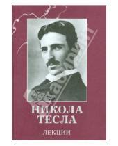 Картинка к книге Никола Тесла - Лекции