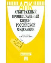 Картинка к книге Законы и Кодексы - Арбитражный процессуальный кодекс РФ по состоянию на 15 декабря 2012 года