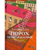 Картинка к книге Александр Етоев - Порох непромокаемый. Сказки города Питера