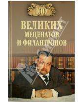 Картинка к книге Михайлович Виорель Ломов - 100 великих меценатов и филантропов