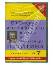 Картинка к книге Александр Пахотин - DVD-курс английского языка. Диск №7 (DVD)