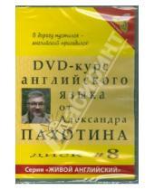 Картинка к книге Александр Пахотин - DVD-курс английского языка. Диск №8 (DVD)