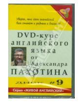 Картинка к книге Александр Пахотин - DVD-курс английского языка. Диск №9 (DVD)