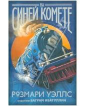 Картинка к книге Розмари Уэллс - На синей комете