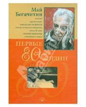 Картинка к книге Михайлович Май Богачихин - Первые 80 лет жизни: автобиография