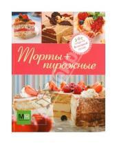 Картинка к книге Секреты домашней кухни - Торты + Пирожные