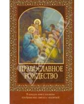 Картинка к книге Православие - Православное Рождество