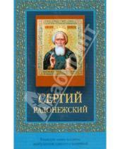 Картинка к книге Православие - Сергий Радонежский