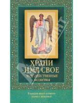 Картинка к книге Православие - Храни имя свое. Чудодейственные молитвы