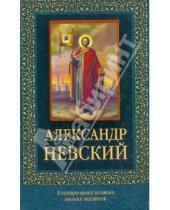Картинка к книге Православие - Александр Невский