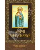 Картинка к книге Православие - Андрей Первозванный
