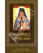Картинка к книге Православие - Гавриил Афонский