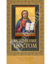 Картинка к книге Православие - Исцеление постом. Советы и рекомендации