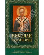 Картинка к книге Православие - Николай Чудотворец