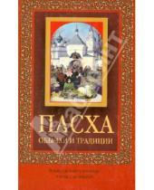 Картинка к книге Православие - Пасха