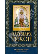 Картинка к книге Православие - Патриарх Тихон