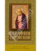 Картинка к книге Православие - Серафим Саровский