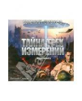 Картинка к книге Владимирович Евгений Сивков - Тайна трех измерений (CD)